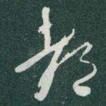 都