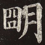 明
