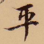 平