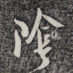 阴