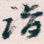 诣