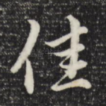 佳