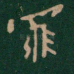 罪
