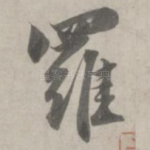 罗