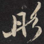 彤