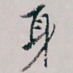 身