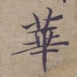華