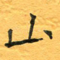 山