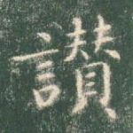 赞