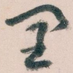 闰