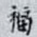 福