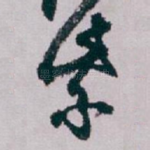 紫