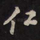 仁