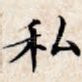 私