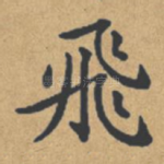 飞