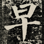 早