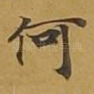 何