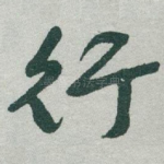 行