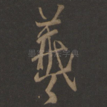 羲