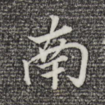 南