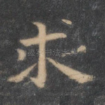 求