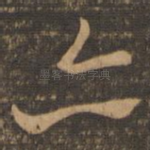 亦