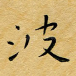 波