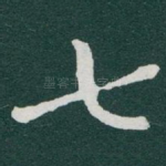 七