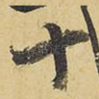 十
