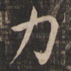 力
