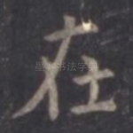 在
