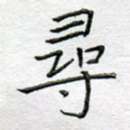寻