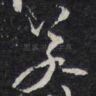 若
