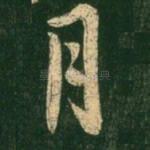 月