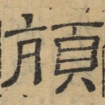 颃