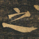之