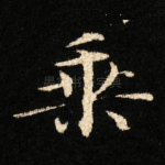 乗