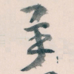 承