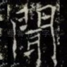 聞
