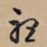 听