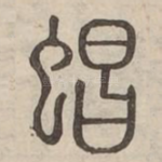 䗉