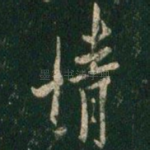 情