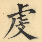 虔