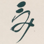 受