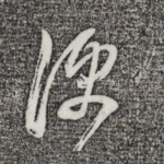 便