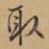 取