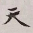 天