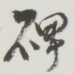 碑