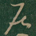 居