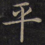 平
